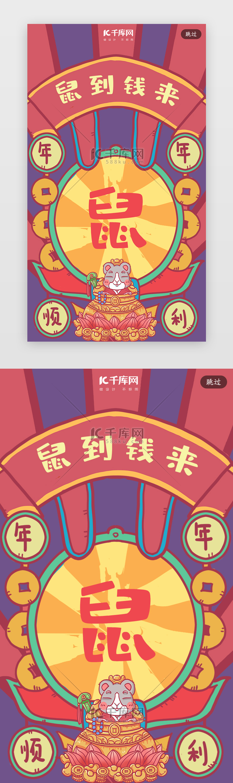 创意合成插画鼠年新年签闪屏引导页启动页引导页闪屏