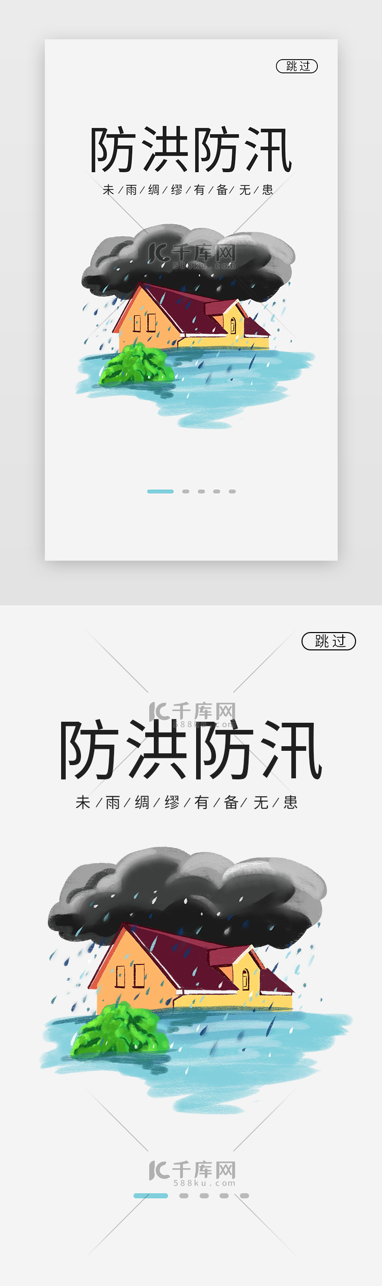 简洁防洪防汛闪屏海报