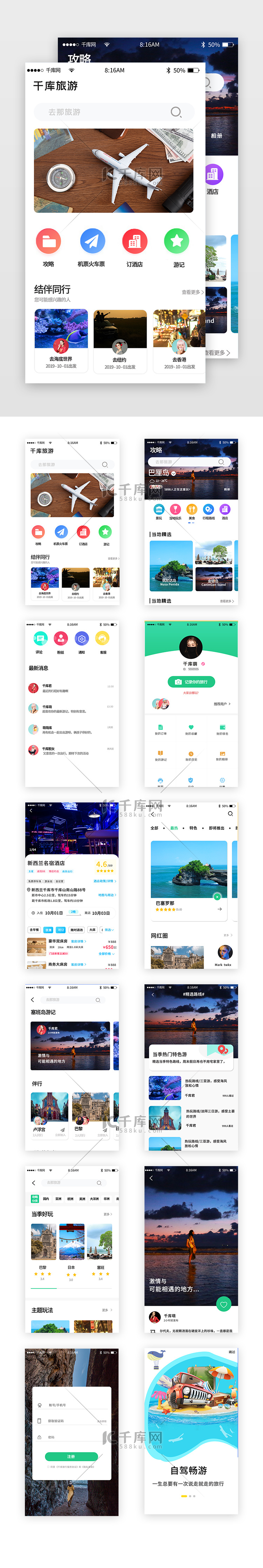 旅游出行app套图