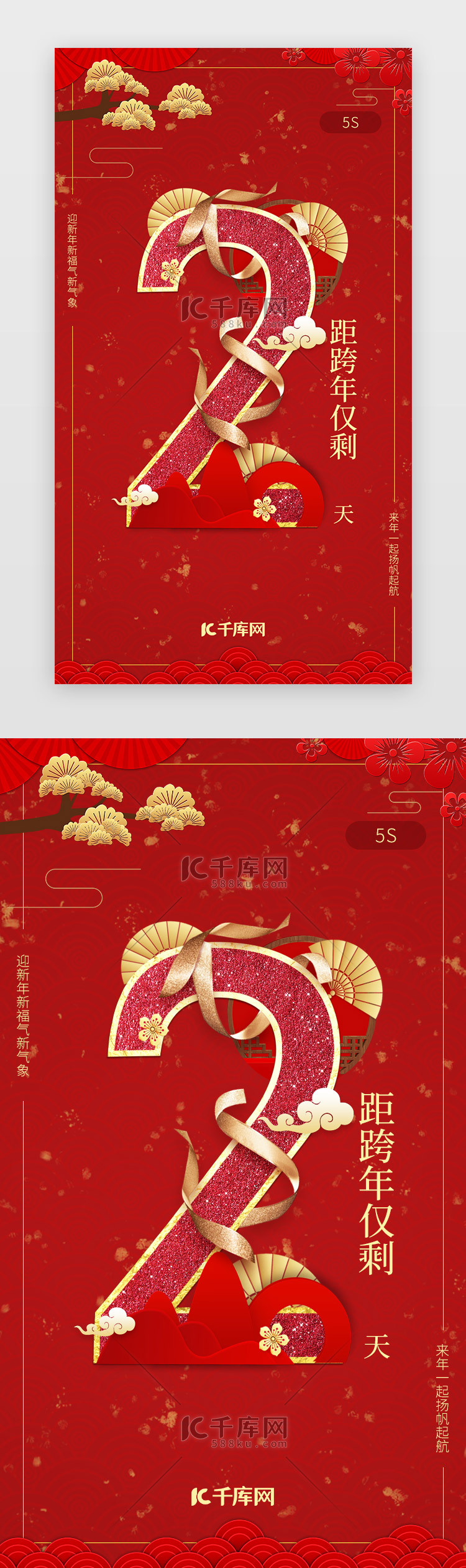 红色新年春节跨年倒计时闪屏启动页