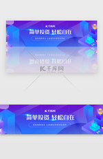 蓝紫色渐变投资理财金融基金bannerbanner