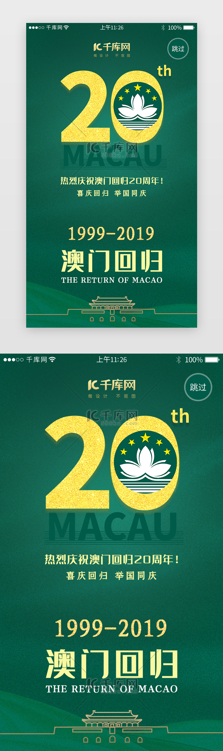 绿色系澳门回归20周年闪屏引导页