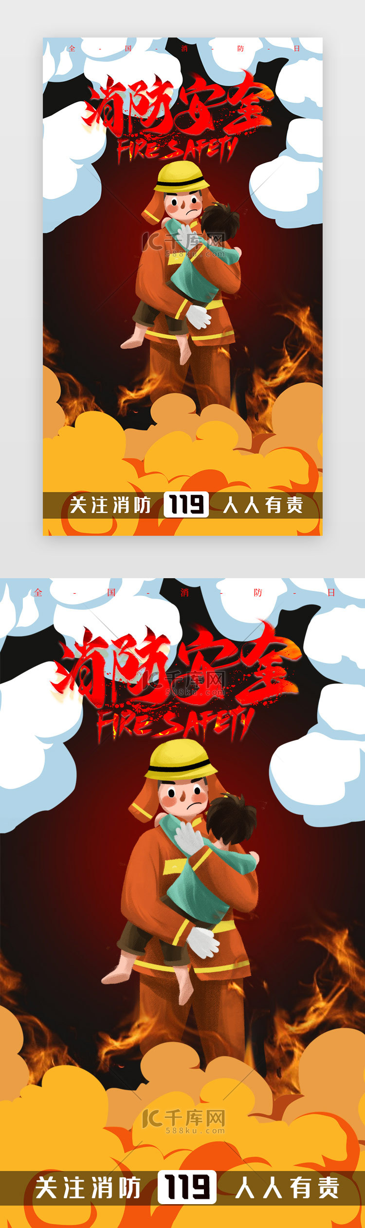 卡通全国消防日119宣传app闪屏海报