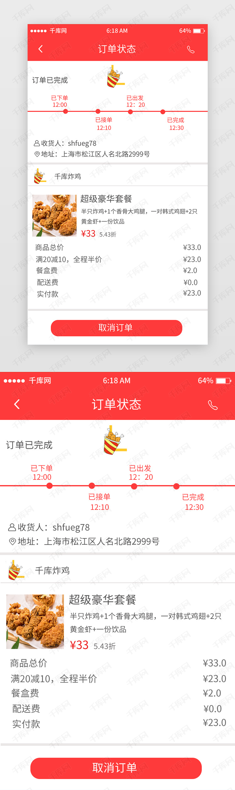 红色简约外卖订单状态移动端app界面
