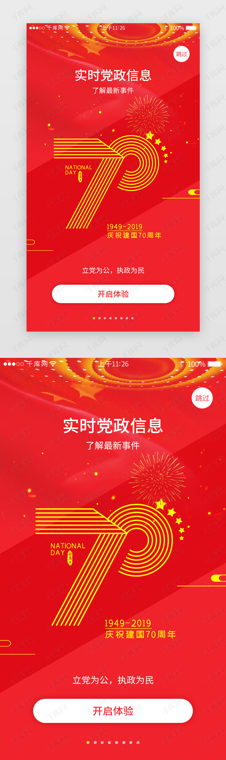 红色系党政app界面模板启动页