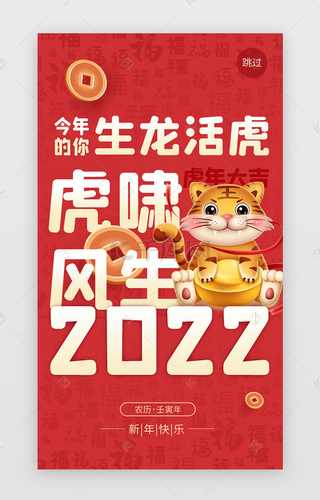 虎年新年App闪屏创意文字红色2022